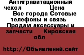 Антигравитационный чехол 0-Gravity › Цена ­ 1 790 - Все города Сотовые телефоны и связь » Продам аксессуары и запчасти   . Кировская обл.